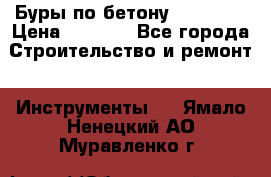 Буры по бетону SDS Plus › Цена ­ 1 000 - Все города Строительство и ремонт » Инструменты   . Ямало-Ненецкий АО,Муравленко г.